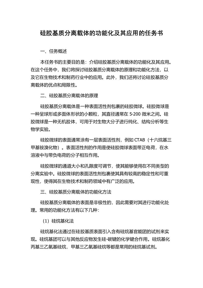 硅胶基质分离载体的功能化及其应用的任务书