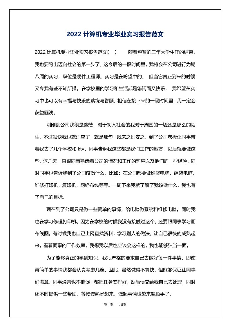 2022计算机专业毕业实习报告范文