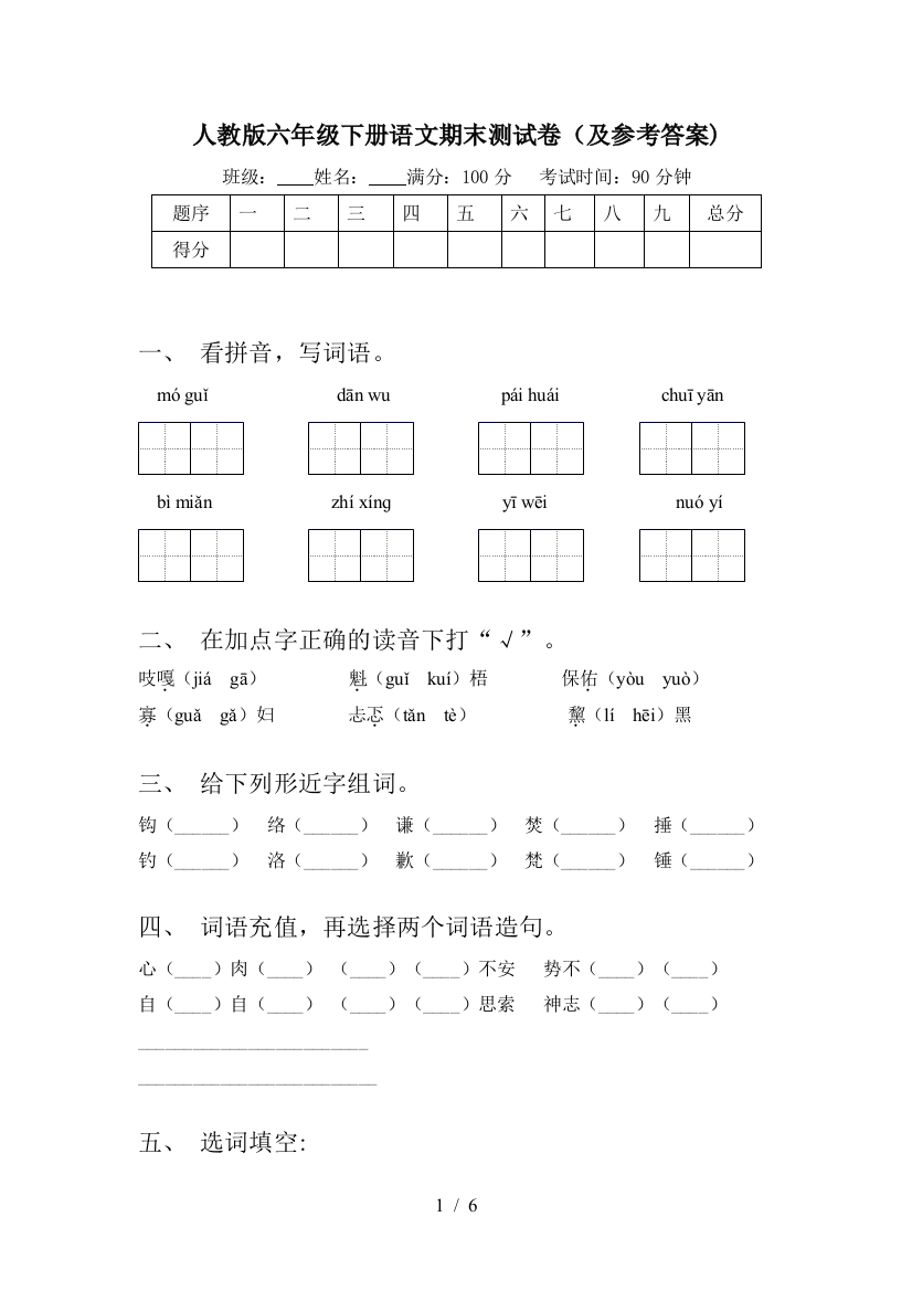 人教版六年级下册语文期末测试卷(及参考答案)