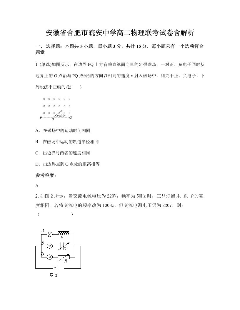 安徽省合肥市皖安中学高二物理联考试卷含解析