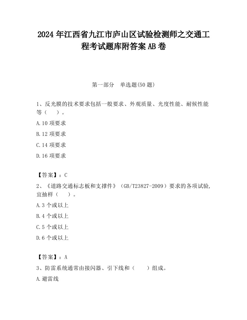 2024年江西省九江市庐山区试验检测师之交通工程考试题库附答案AB卷