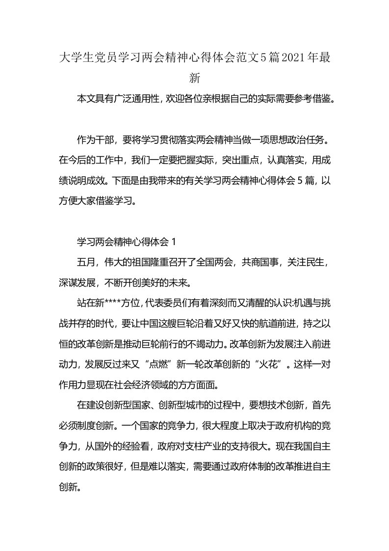 大学生党员学习两会精神心得体会范文5篇2021年最新