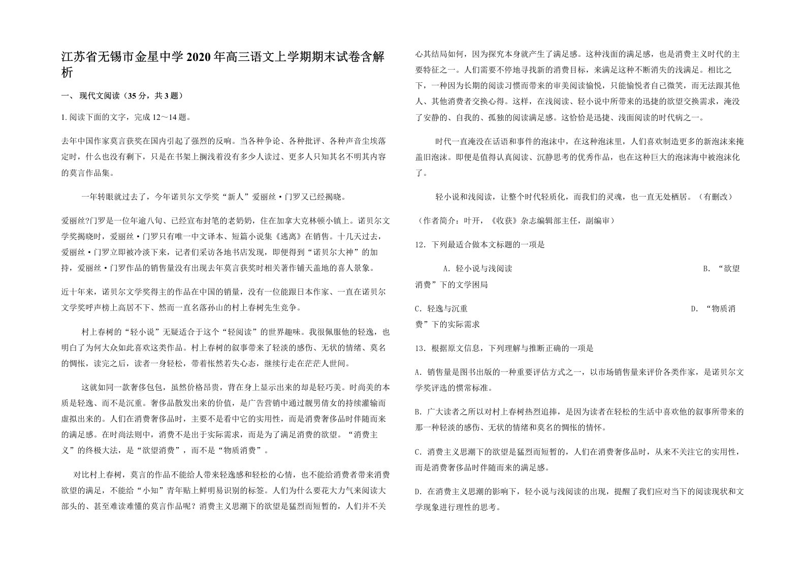 江苏省无锡市金星中学2020年高三语文上学期期末试卷含解析