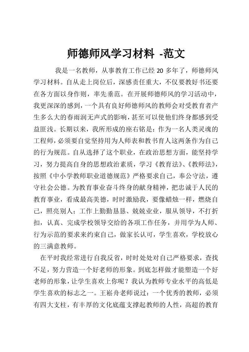 师德师风学习材料