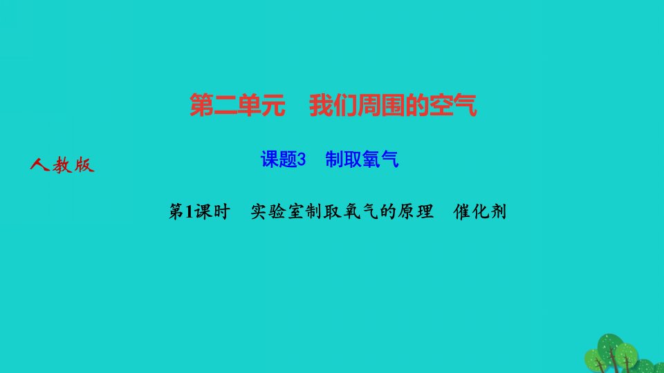 2024九年级化学上册第二单元我们周围的空气课题3制取氧气第1课时实验室制取氧气的原理催化剂作业课件新版新人教版