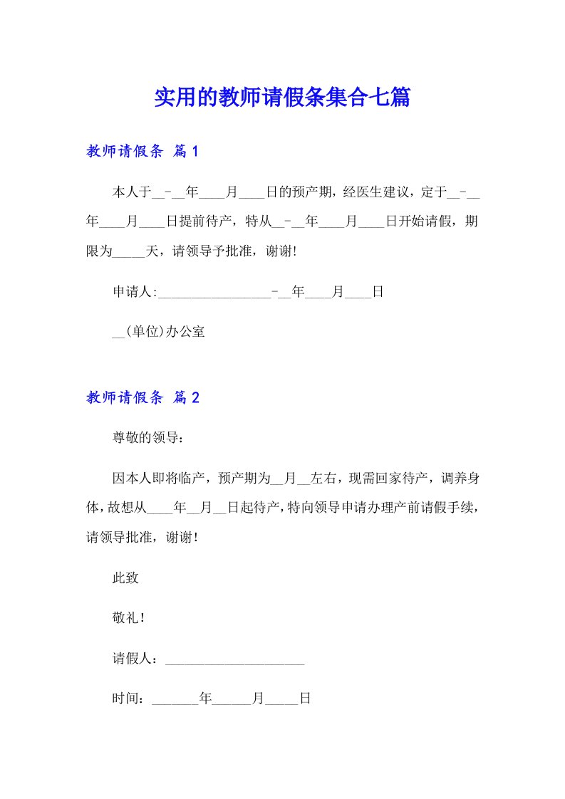 实用的教师请假条集合七篇