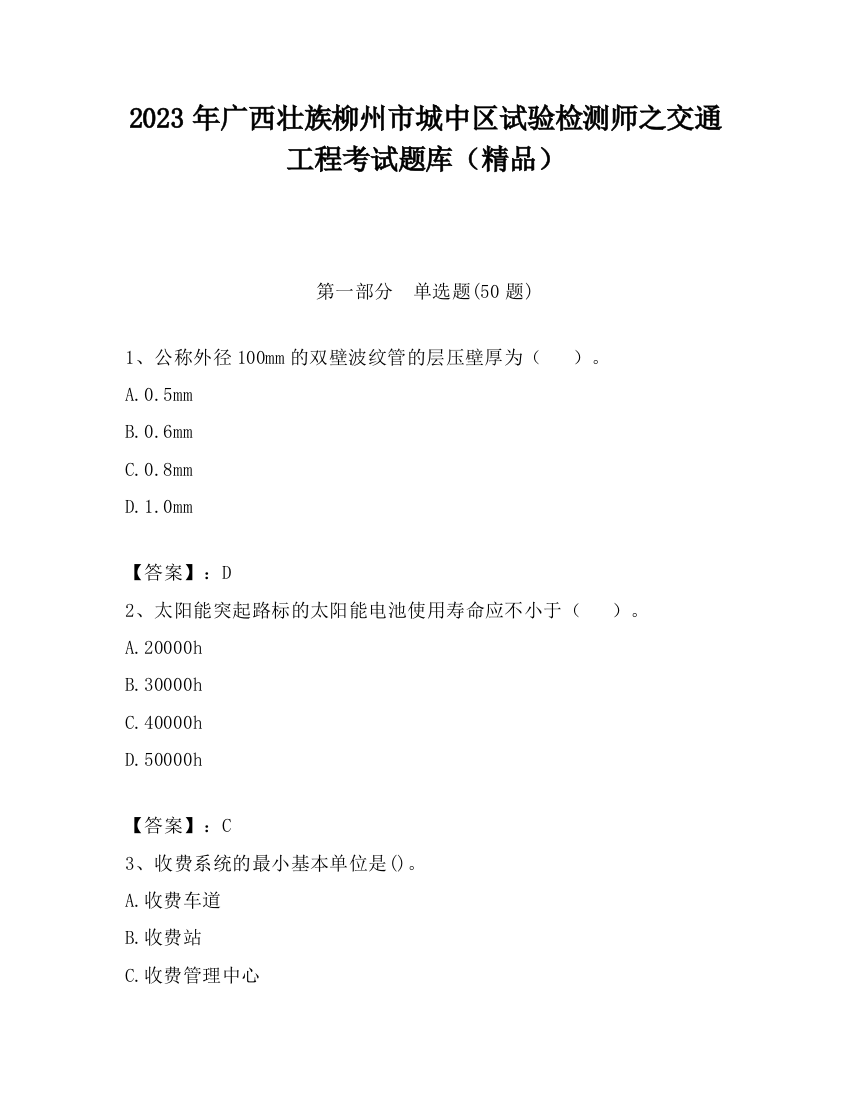 2023年广西壮族柳州市城中区试验检测师之交通工程考试题库（精品）