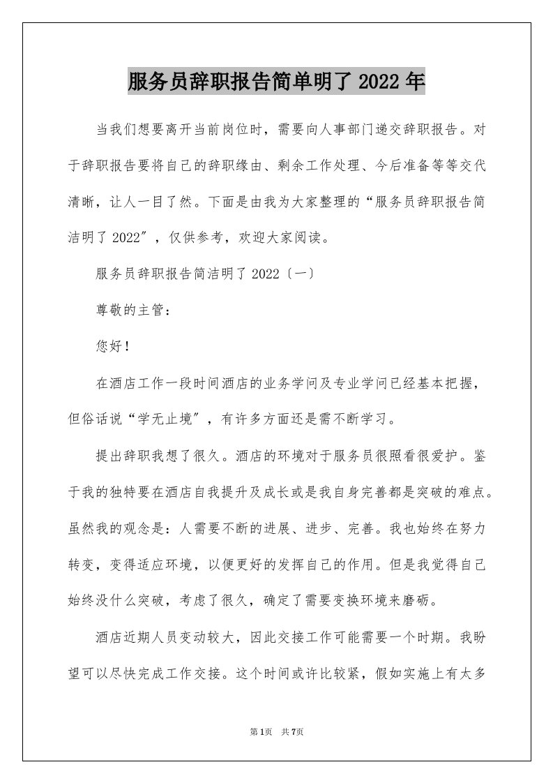 服务员辞职报告简单明了2022年