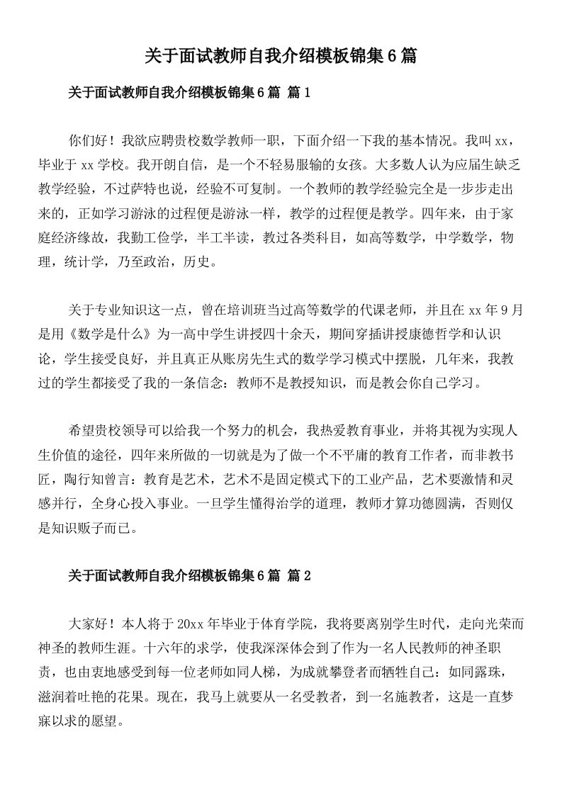 关于面试教师自我介绍模板锦集6篇