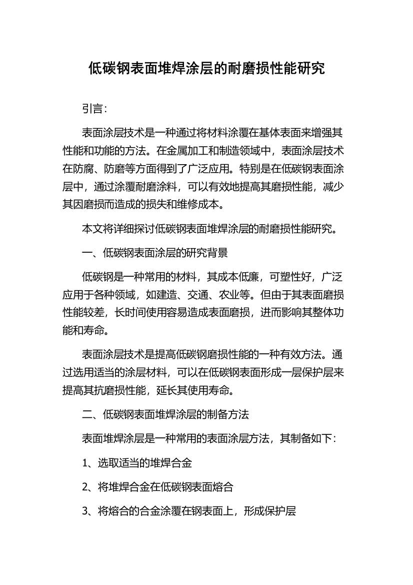 低碳钢表面堆焊涂层的耐磨损性能研究