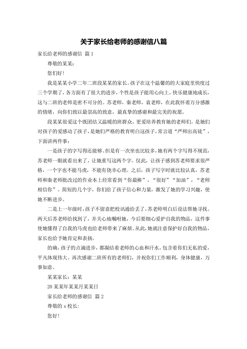 关于家长给老师的感谢信八篇