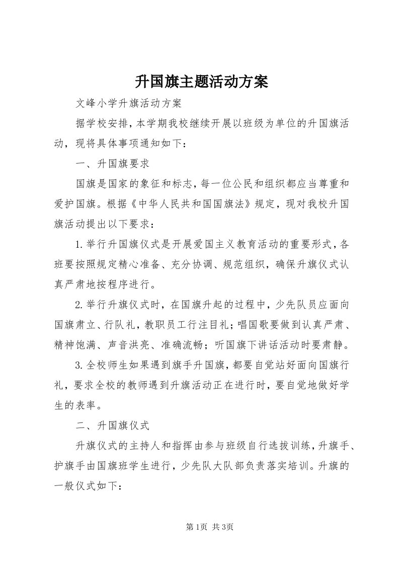 5升国旗主题活动方案