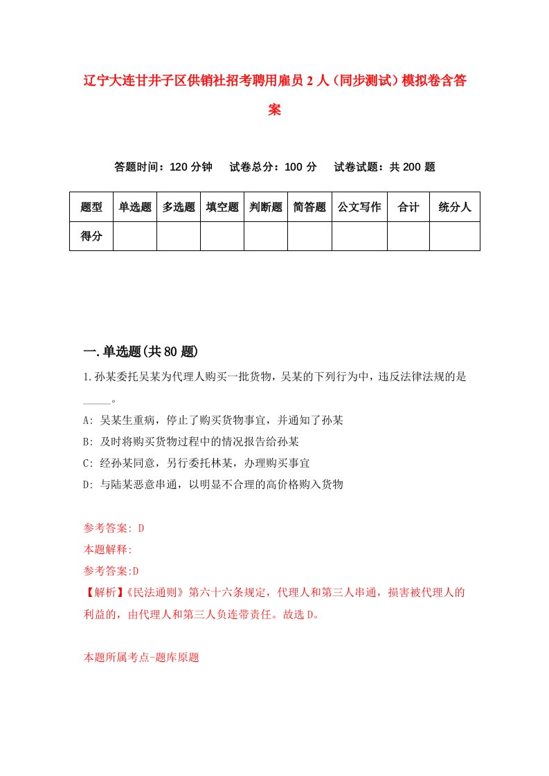 辽宁大连甘井子区供销社招考聘用雇员2人同步测试模拟卷含答案1