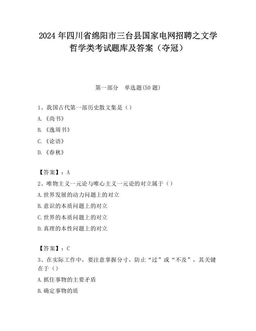 2024年四川省绵阳市三台县国家电网招聘之文学哲学类考试题库及答案（夺冠）