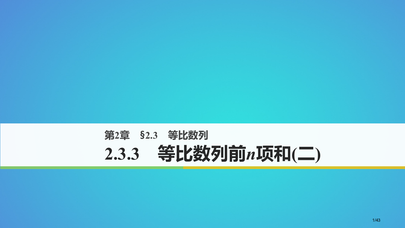 高中数学第二章数列2.3.3等比数列的前n项和资料省公开课一等奖新名师优质课获奖PPT课件