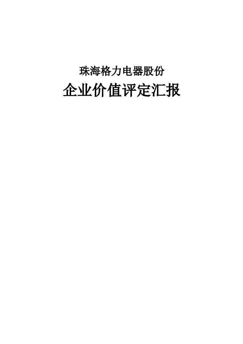 2021年格力电器企业价值评估报告