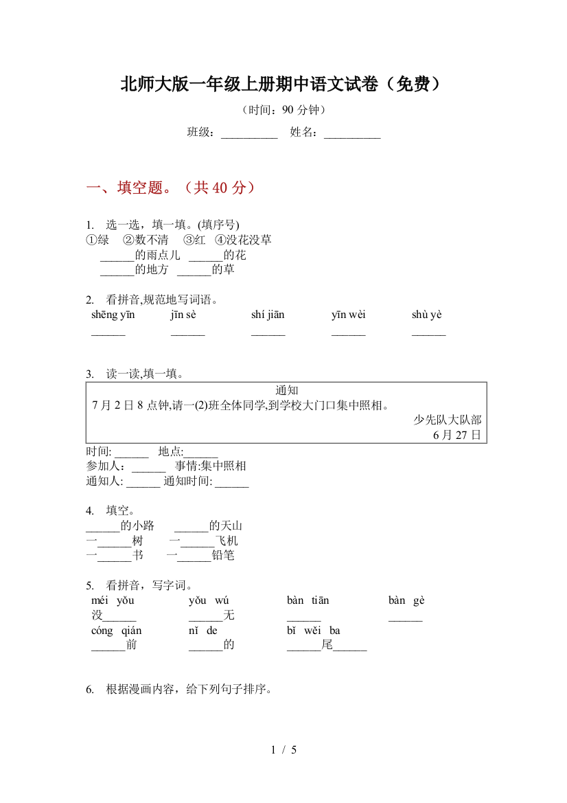 北师大版一年级上册期中语文试卷(免费)