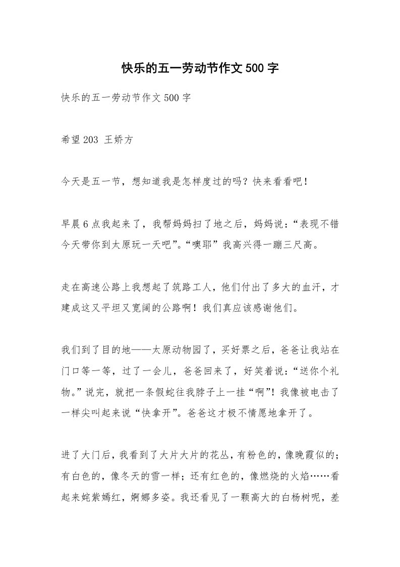 作文大全_快乐的五一劳动节作文500字