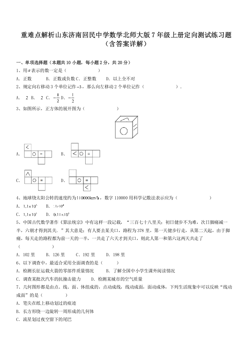 重难点解析山东济南回民中学数学北师大版7年级上册定向测试