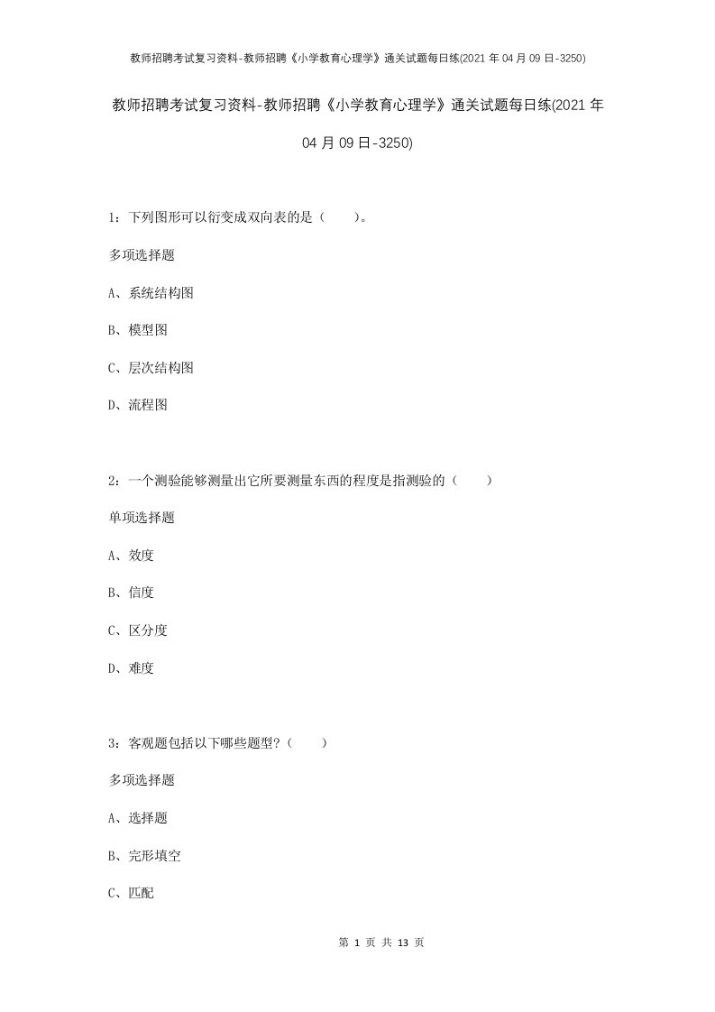 教师招聘考试复习资料-教师招聘小学教育心理学通关试题每日练2021年04月09日-3250