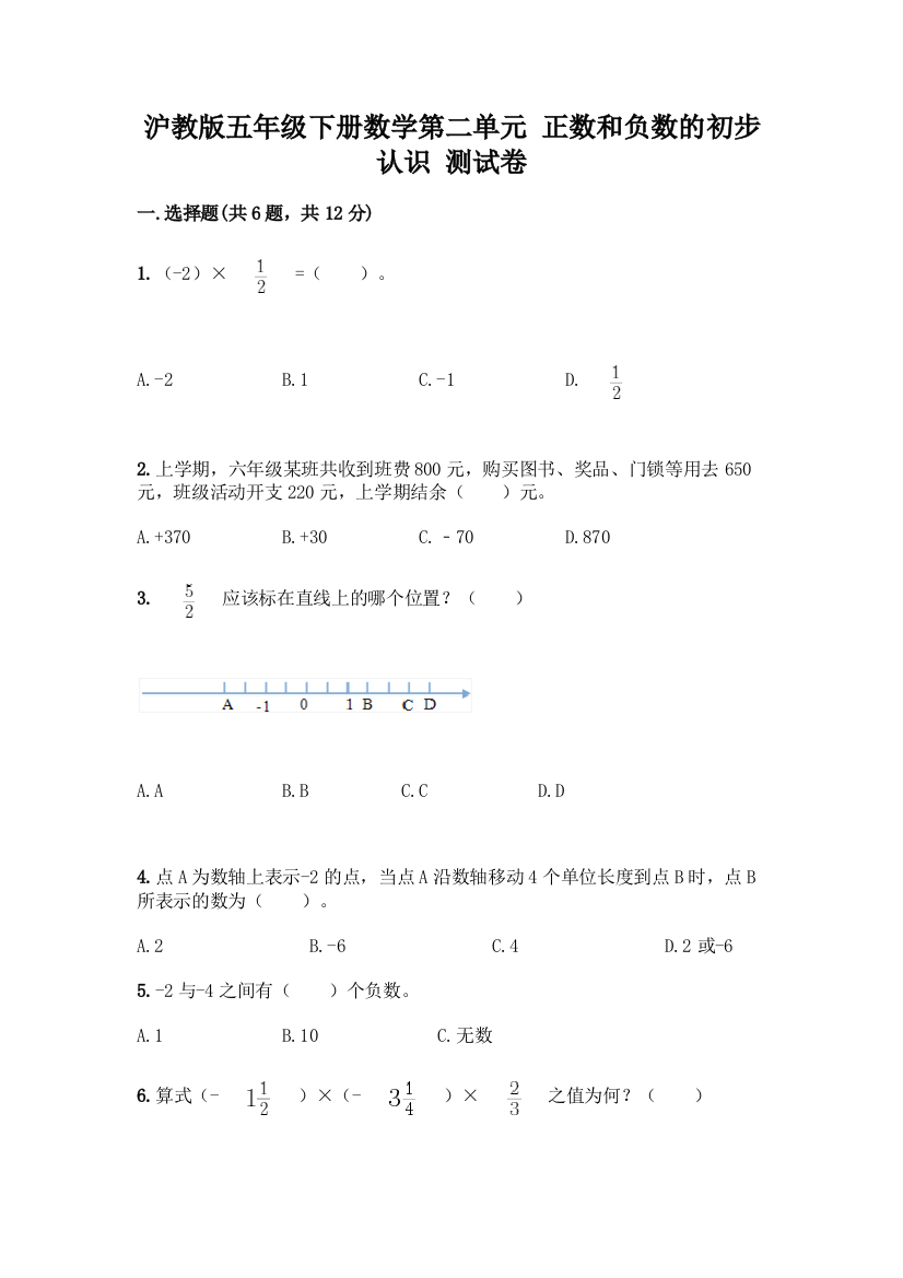 沪教版五年级下册数学第二单元-正数和负数的初步认识-测试卷带答案(夺分金卷)