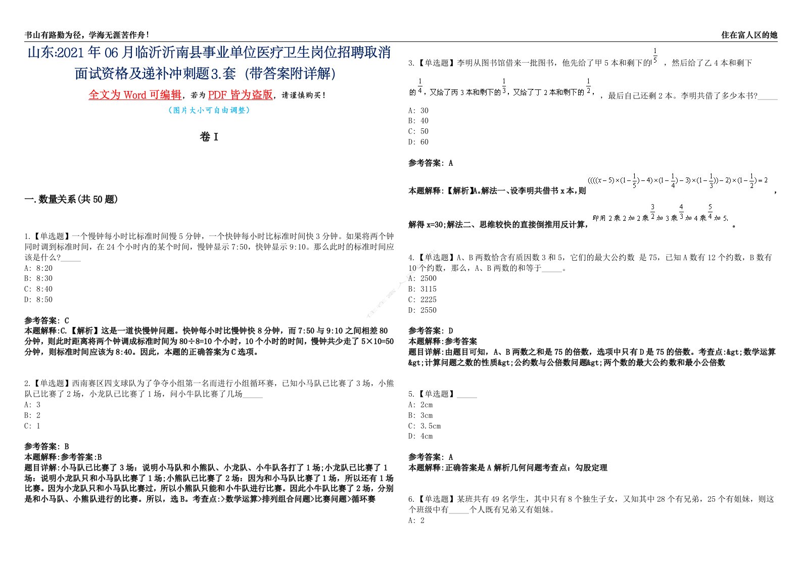 山东2021年06月临沂沂南县事业单位医疗卫生岗位招聘取消面试资格及递补冲刺题⒊套（带答案附详解）