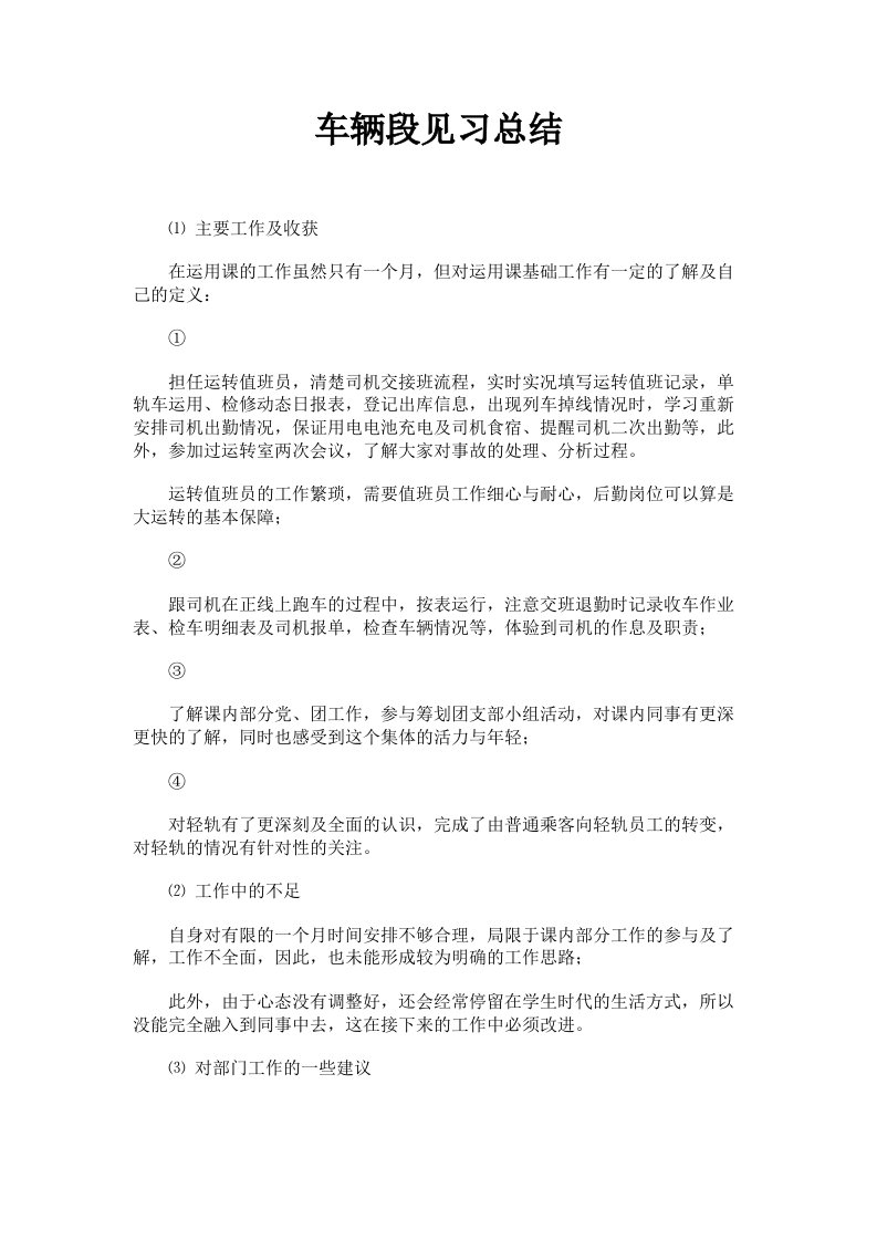 车辆段见习总结