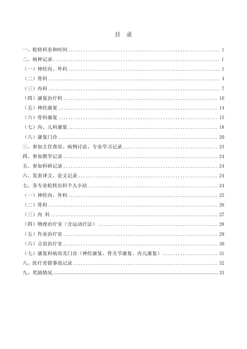 管理制度-专科医师规范化培训手册康复医学科正文