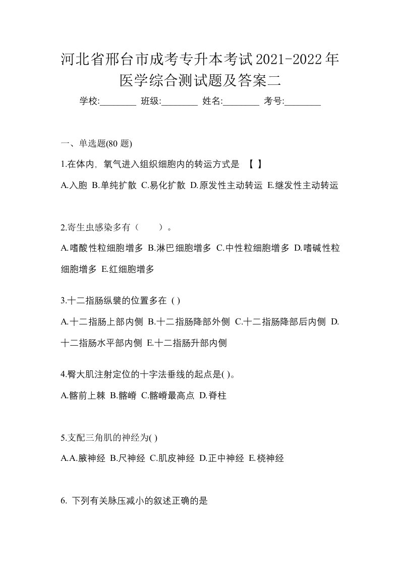 河北省邢台市成考专升本考试2021-2022年医学综合测试题及答案二