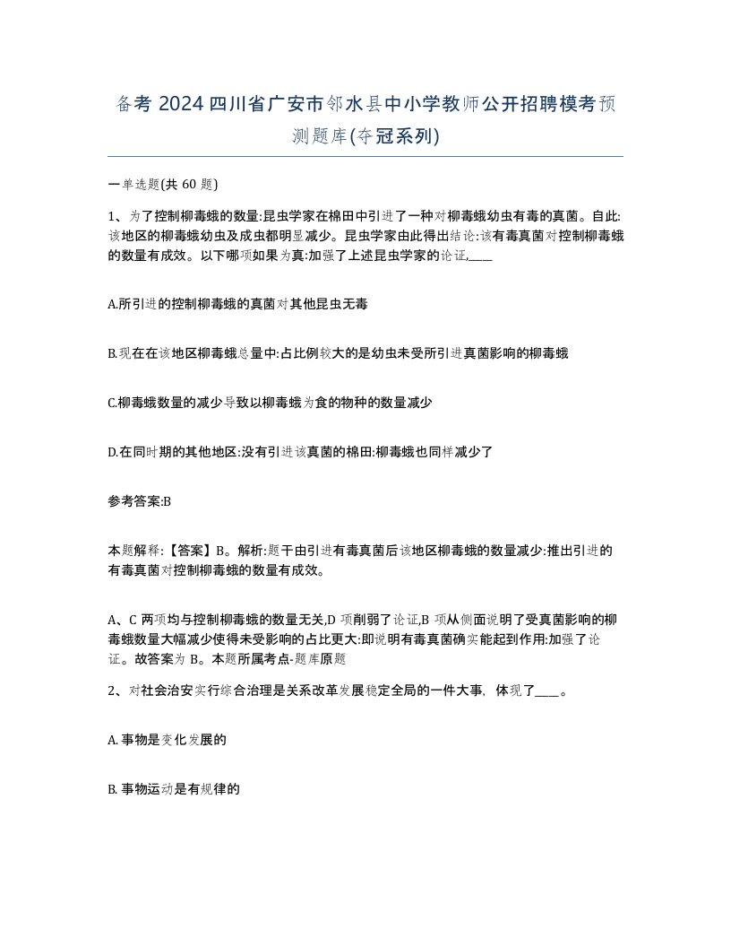 备考2024四川省广安市邻水县中小学教师公开招聘模考预测题库夺冠系列