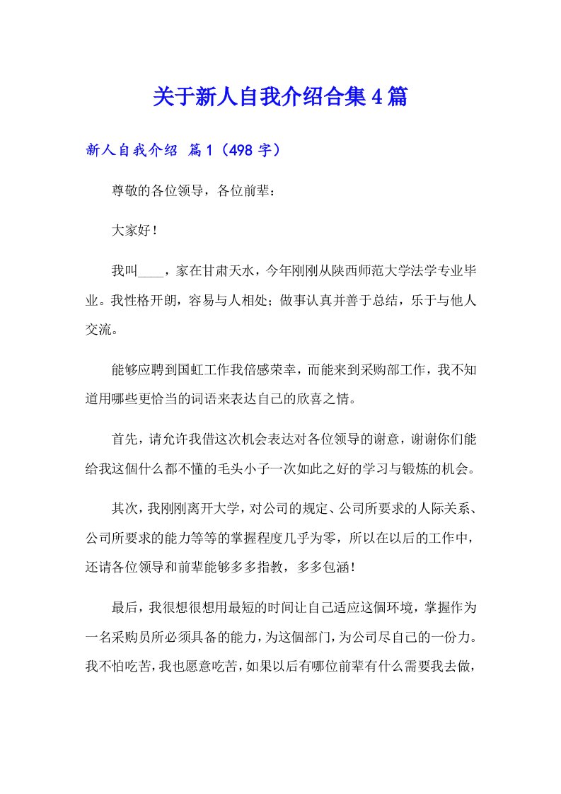 关于新人自我介绍合集4篇