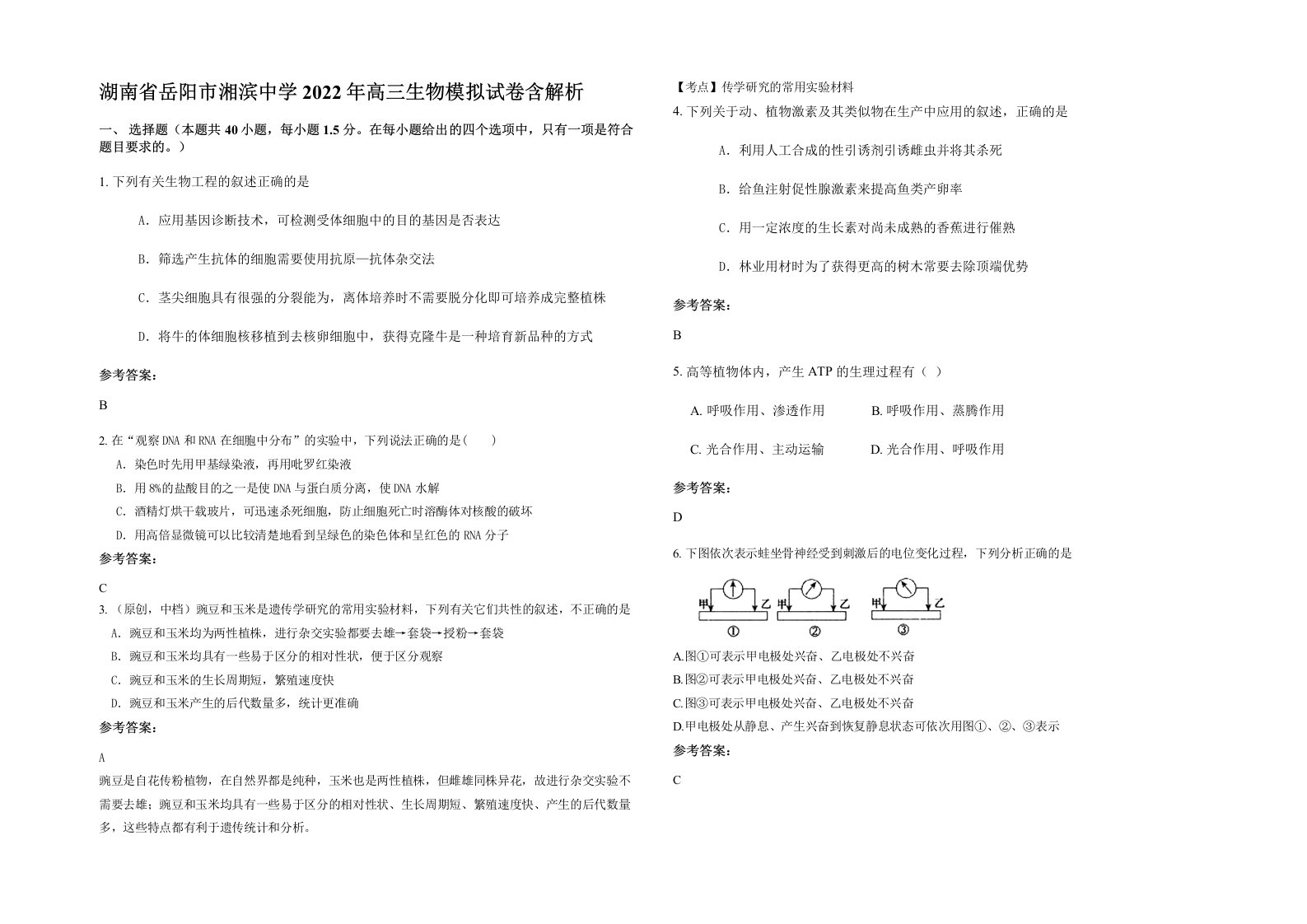 湖南省岳阳市湘滨中学2022年高三生物模拟试卷含解析