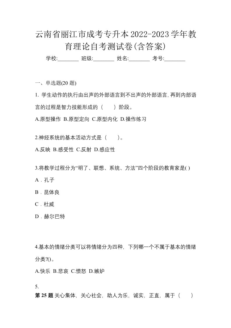 云南省丽江市成考专升本2022-2023学年教育理论自考测试卷含答案