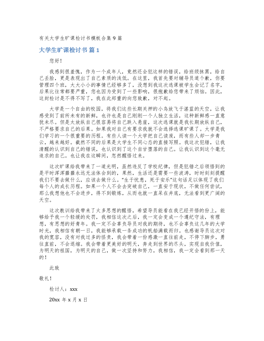 有关大学生旷课检讨书模板合集9篇