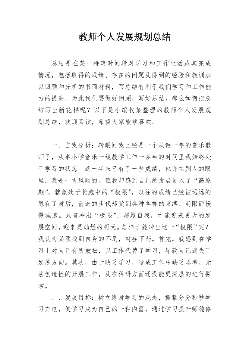 教师个人发展规划总结_5