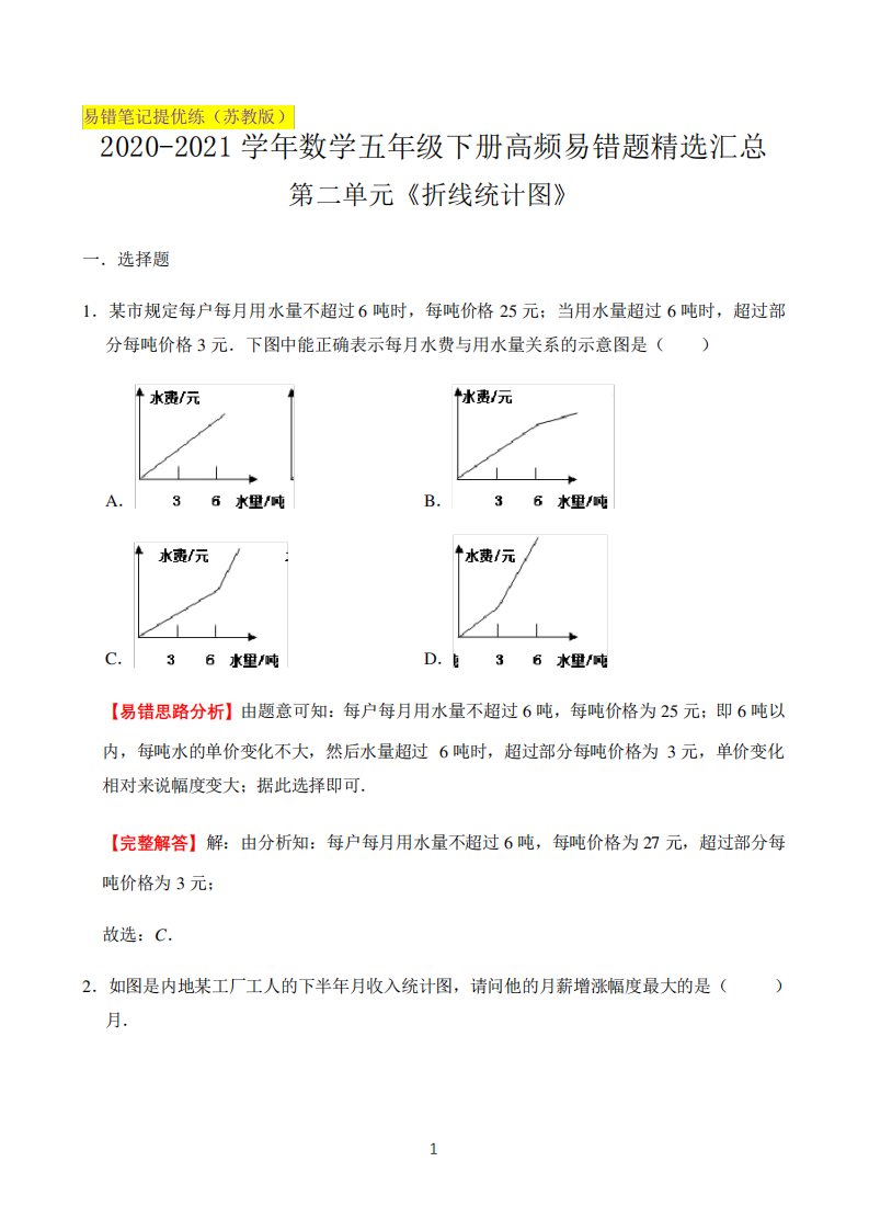 2021年小学数学第二单元《折线统计图》—五年级下册高频易错题精选汇总精品