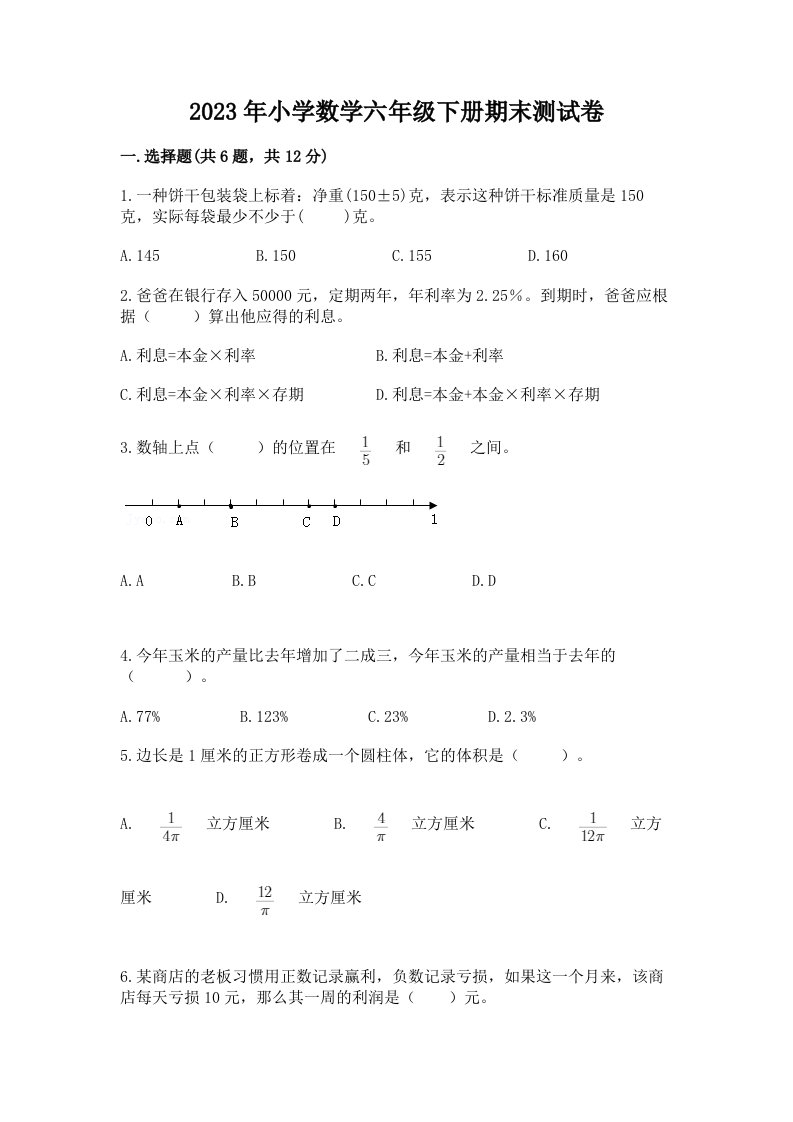 2023年小学数学六年级下册期末测试卷【精品】