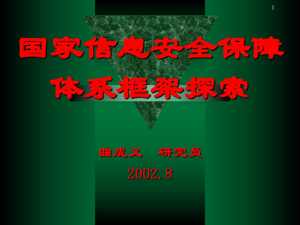 国家信息安全保障体系框架探索