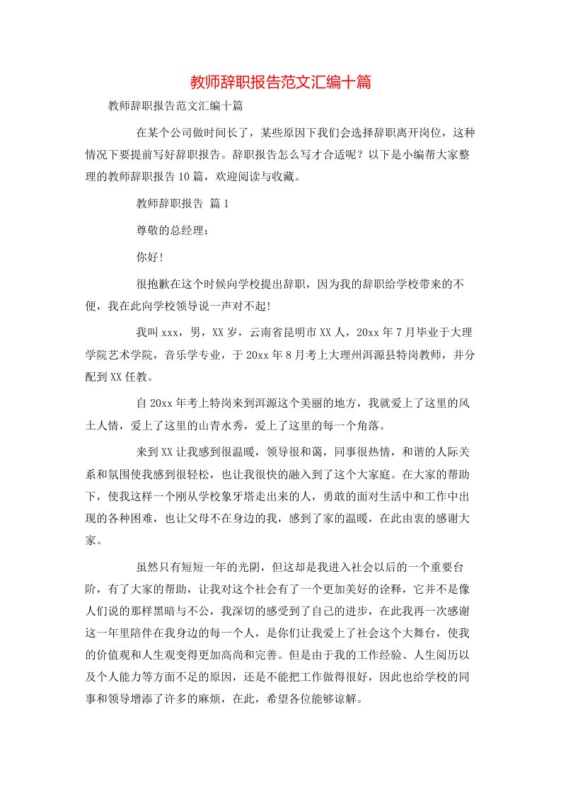 教师辞职报告范文汇编十篇