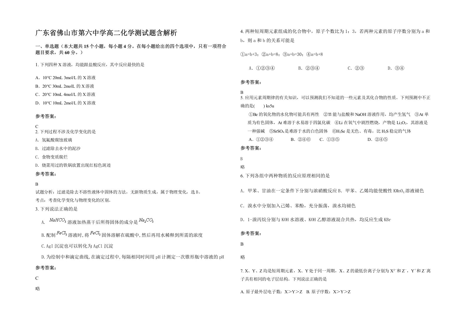 广东省佛山市第六中学高二化学测试题含解析