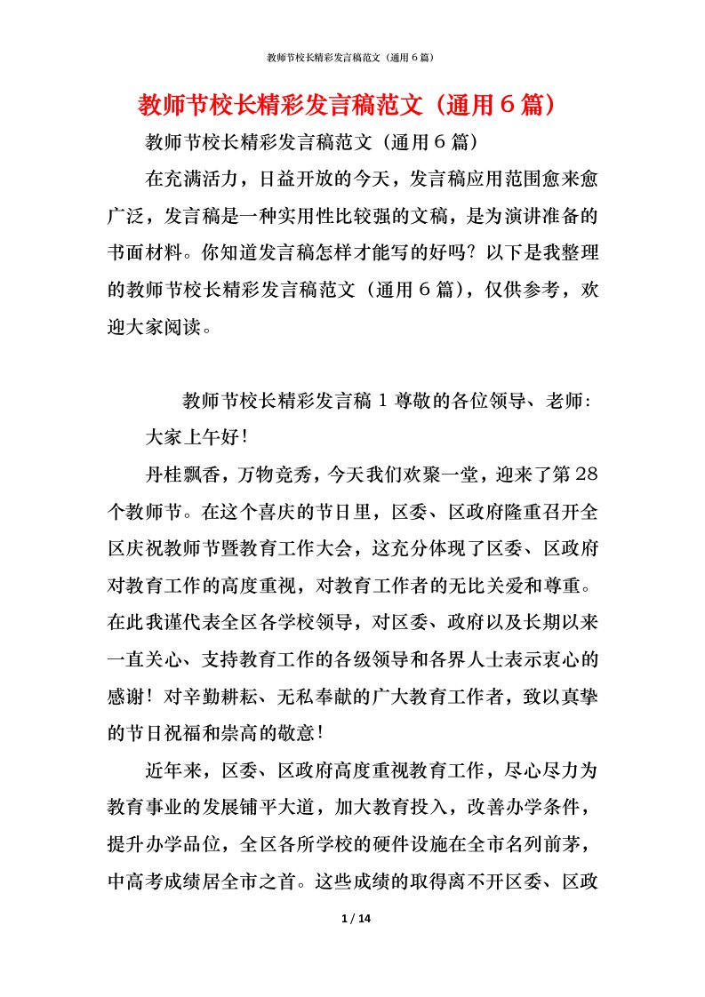 精编教师节校长精彩发言稿范文通用6篇