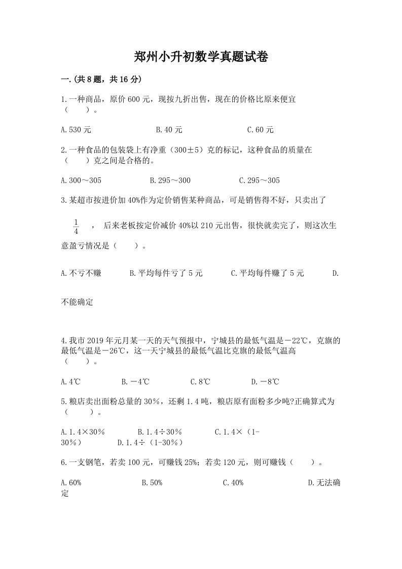 郑州小升初数学真题试卷附答案（名师推荐）