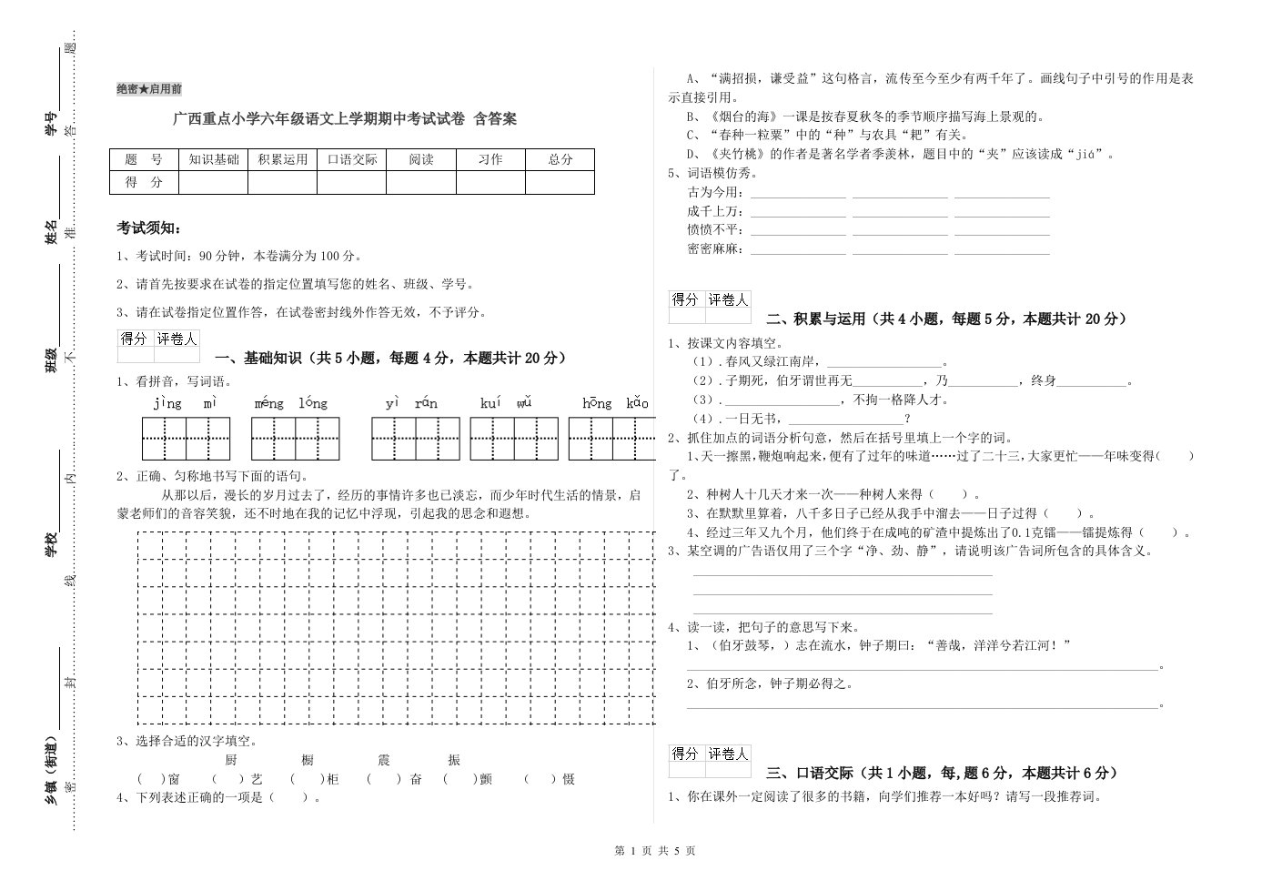 广西重点小学六年级语文上学期期中考试试卷