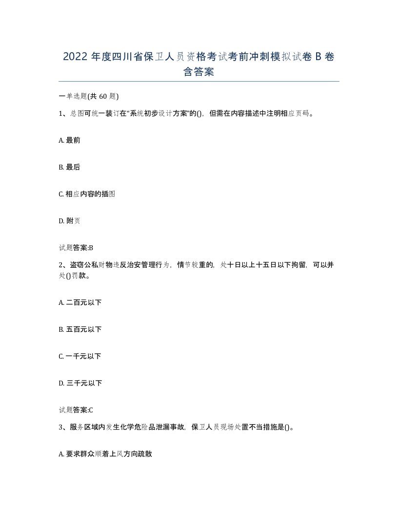 2022年度四川省保卫人员资格考试考前冲刺模拟试卷B卷含答案