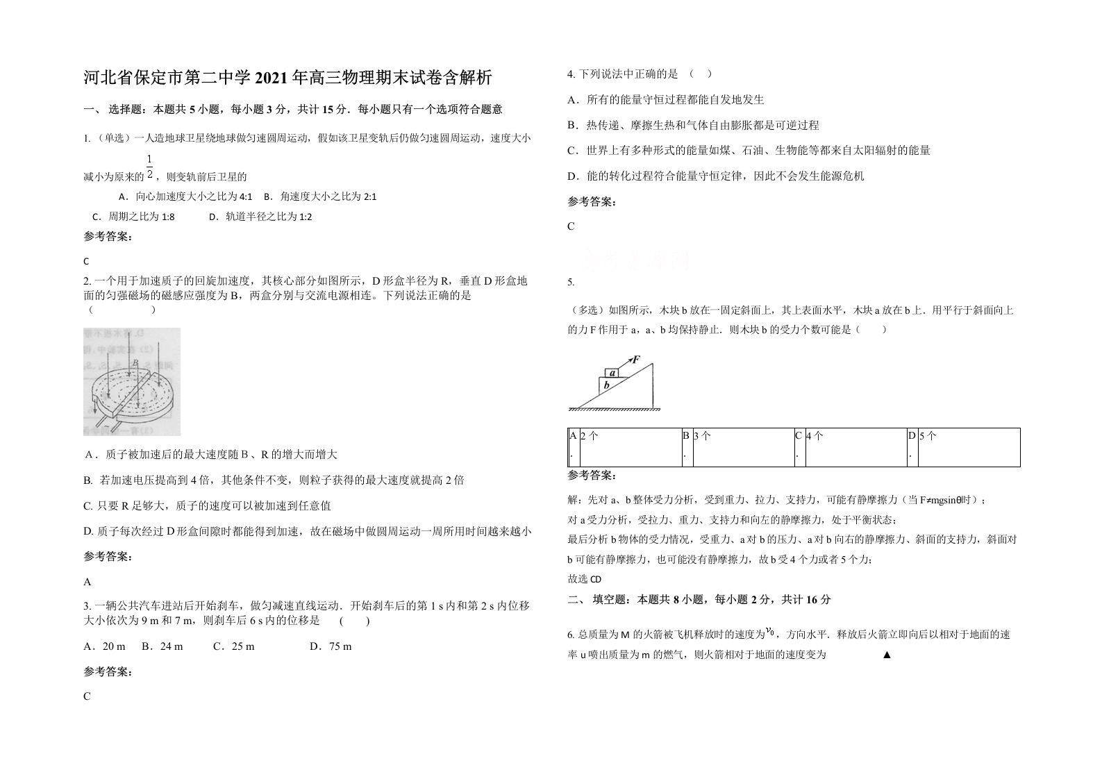 河北省保定市第二中学2021年高三物理期末试卷含解析