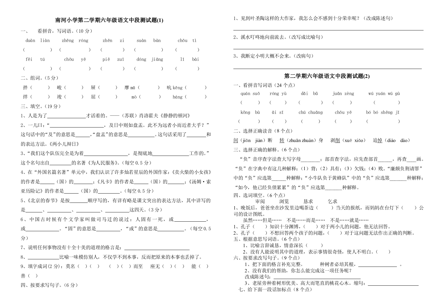 【小学中学教育精选】2017年南河小学六年级语文下册期中测试题3套