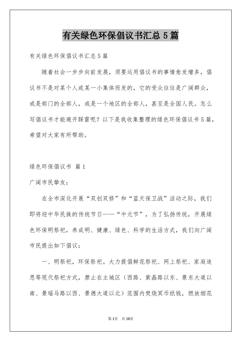 有关绿色环保倡议书汇总5篇