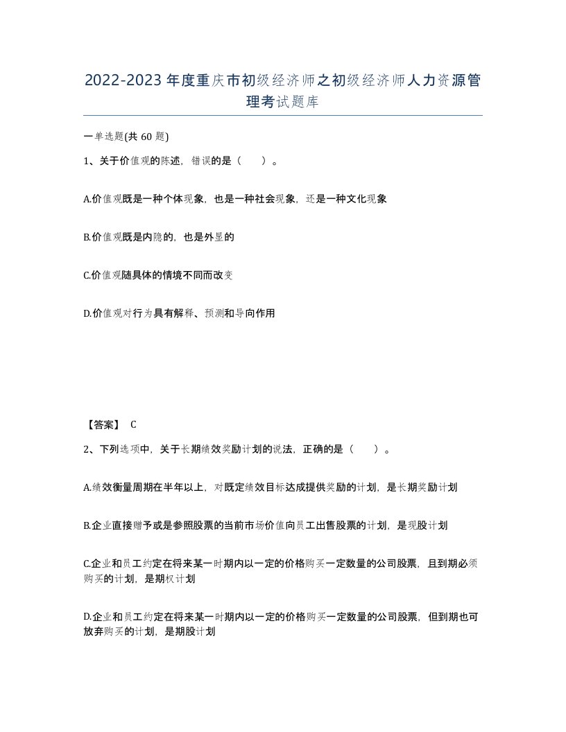 2022-2023年度重庆市初级经济师之初级经济师人力资源管理考试题库