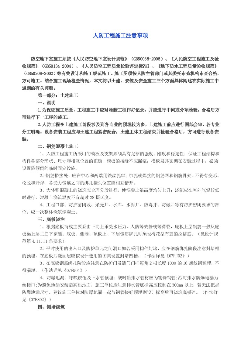 人防工程施工过程注意事项总结