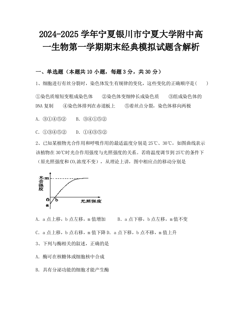 2024-2025学年宁夏银川市宁夏大学附中高一生物第一学期期末经典模拟试题含解析